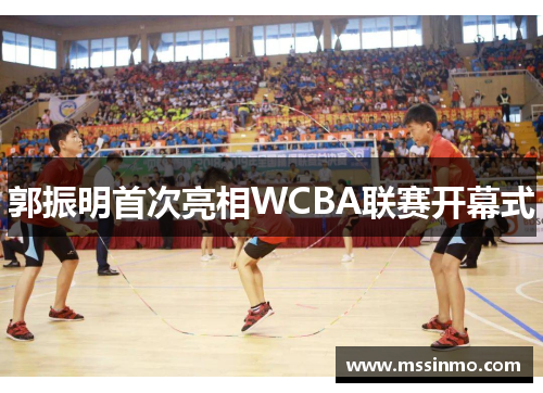 郭振明首次亮相WCBA联赛开幕式