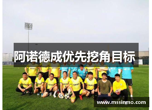 阿诺德成优先挖角目标 