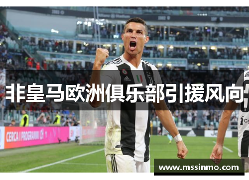 非皇马欧洲俱乐部引援风向
