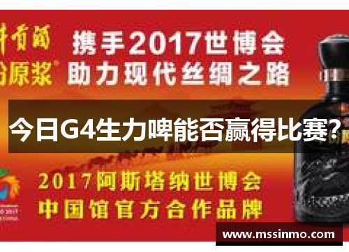 今日G4生力啤能否赢得比赛？