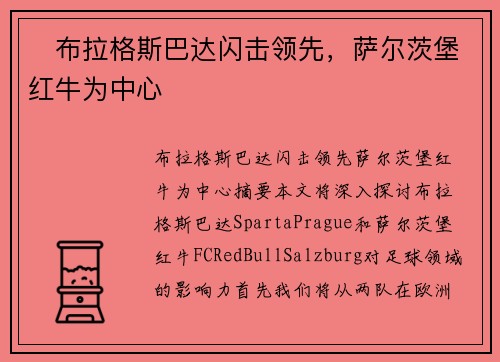 ⚡布拉格斯巴达闪击领先，萨尔茨堡红牛为中心