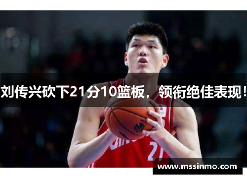 刘传兴砍下21分10篮板，领衔绝佳表现！