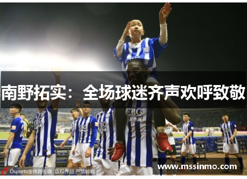 南野拓实：全场球迷齐声欢呼致敬