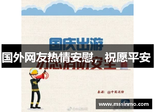 国外网友热情安慰，祝愿平安 