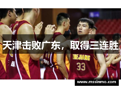 天津击败广东，取得三连胜