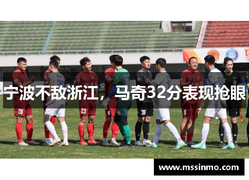 宁波不敌浙江，马奇32分表现抢眼