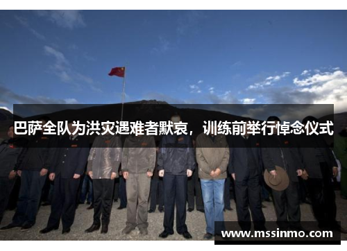 巴萨全队为洪灾遇难者默哀，训练前举行悼念仪式
