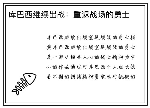 库巴西继续出战：重返战场的勇士