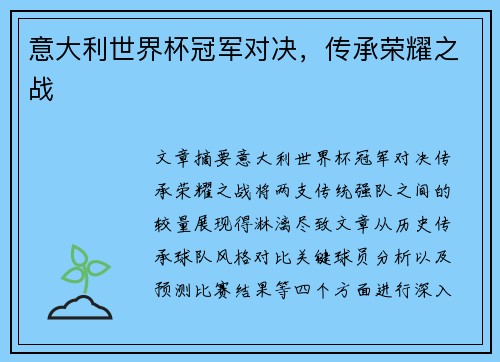 意大利世界杯冠军对决，传承荣耀之战