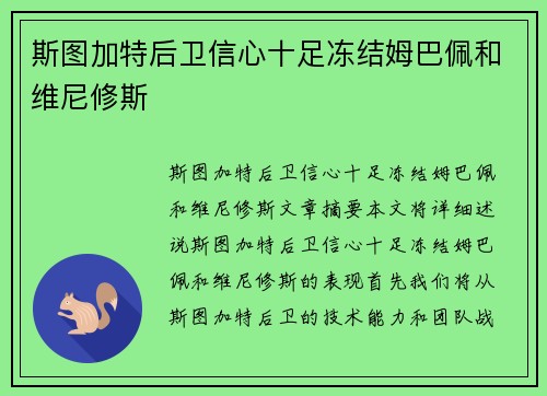 斯图加特后卫信心十足冻结姆巴佩和维尼修斯