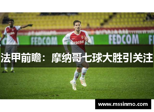法甲前瞻：摩纳哥七球大胜引关注