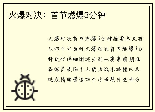 火爆对决：首节燃爆3分钟