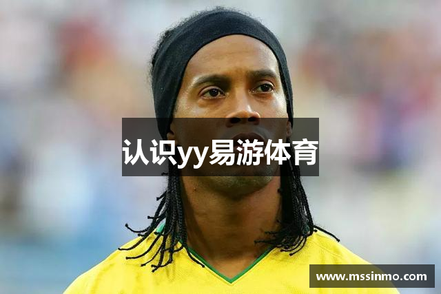认识yy易游体育