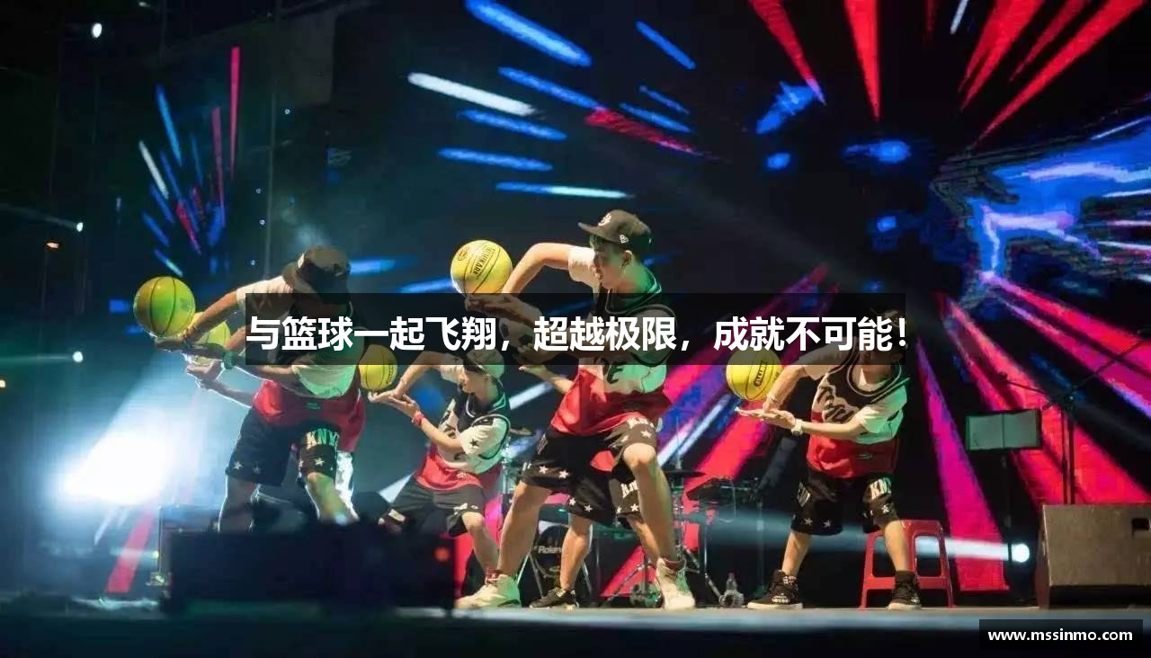 与篮球一起飞翔，超越极限，成就不可能！