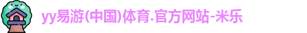 yy易游体育
